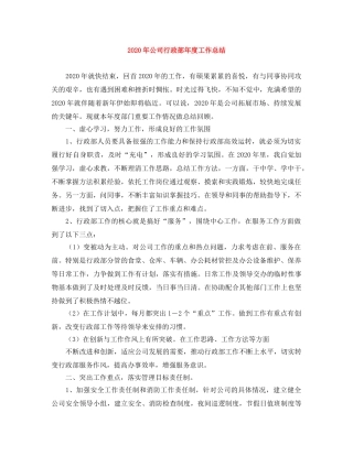 2020年公司行政部年度工作总结 