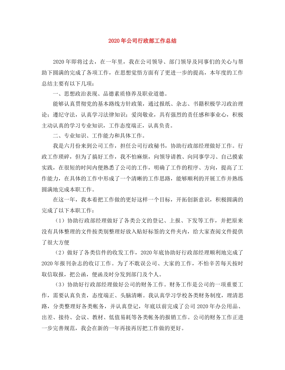 2020年公司行政部工作总结 _第1页