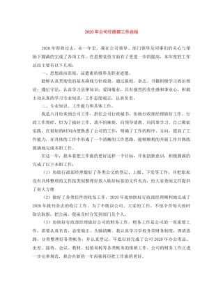 2020年公司行政部工作总结 