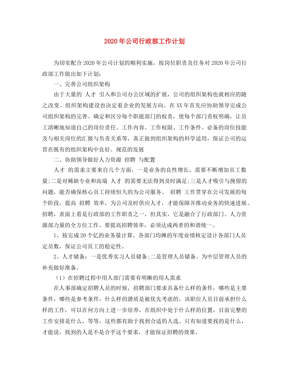 2020年公司行政部工作计划 _第1页