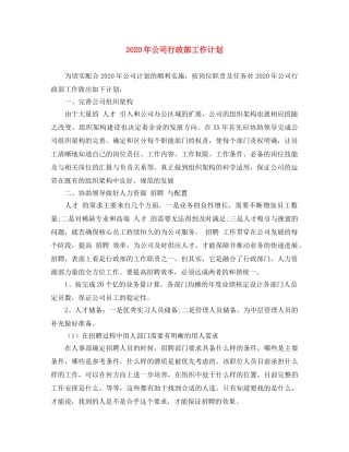 2020年公司行政部工作计划 