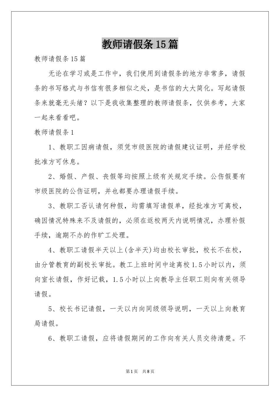 教师请假条15篇_第1页