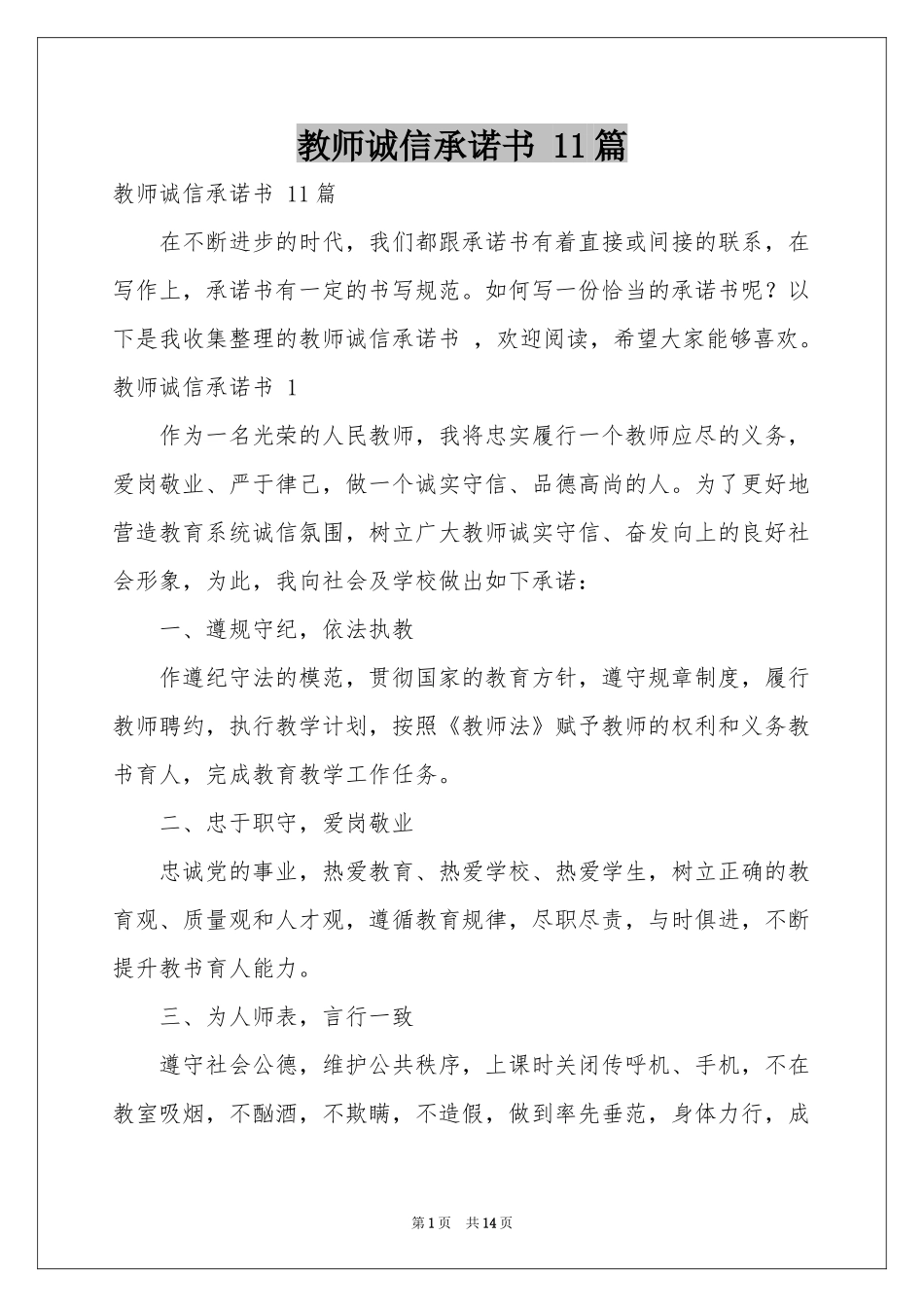 教师诚信承诺书 11篇_第1页