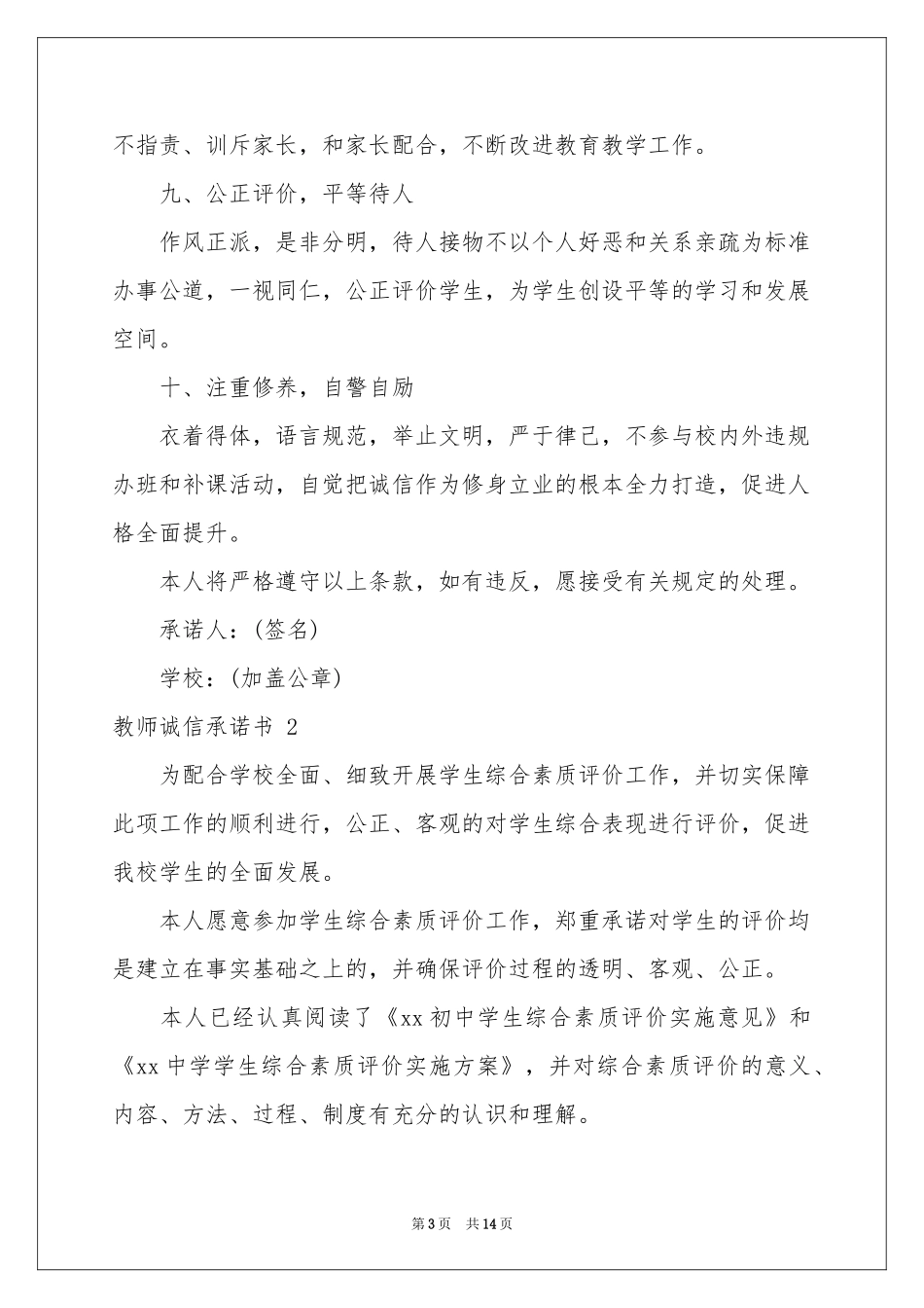 教师诚信承诺书 11篇_第3页