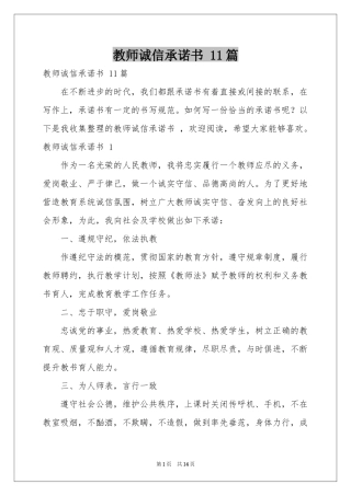 教师诚信承诺书 11篇