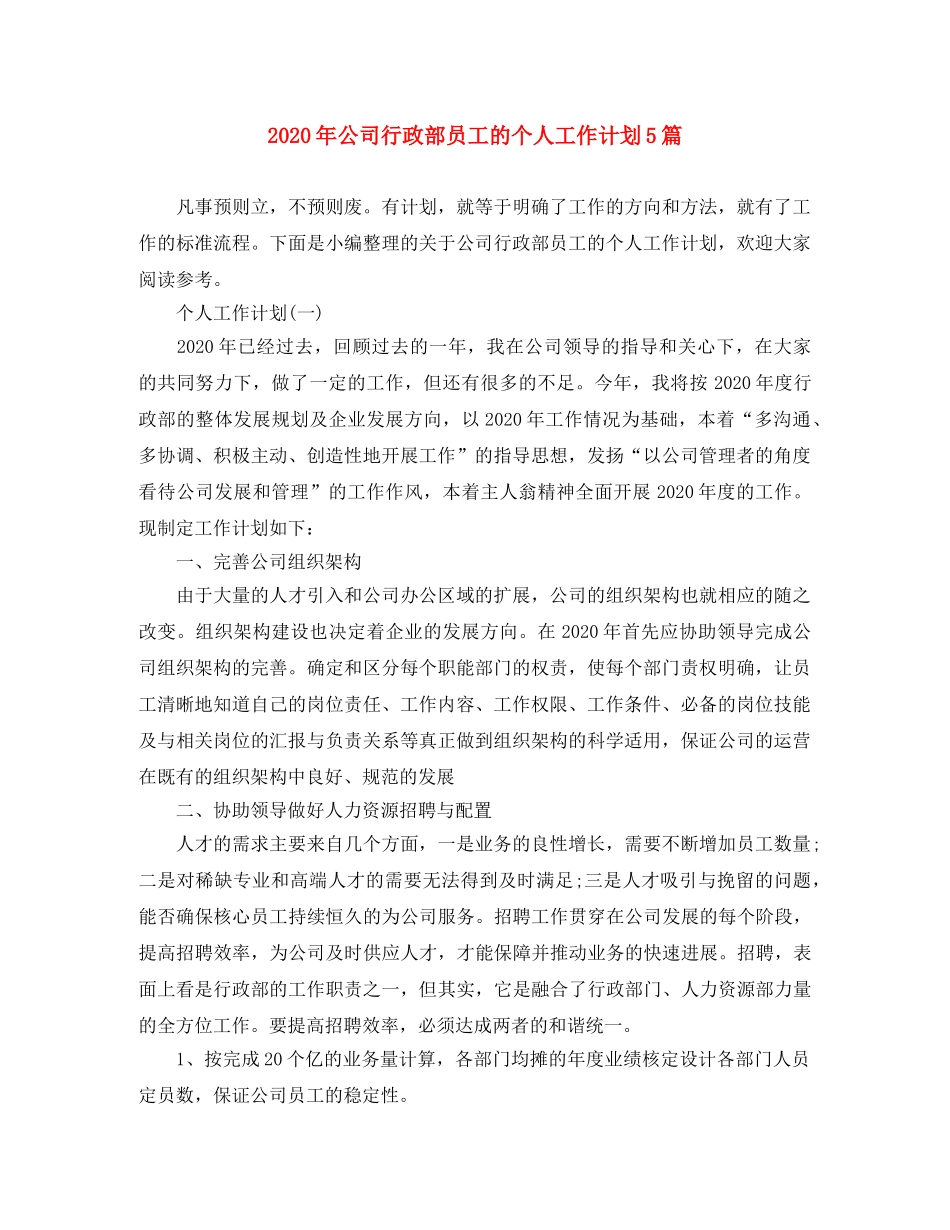 2020年公司行政部员工的个人工作计划5篇 _第1页