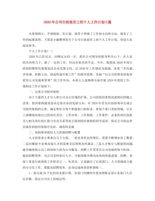 2020年公司行政部员工的个人工作计划5篇 