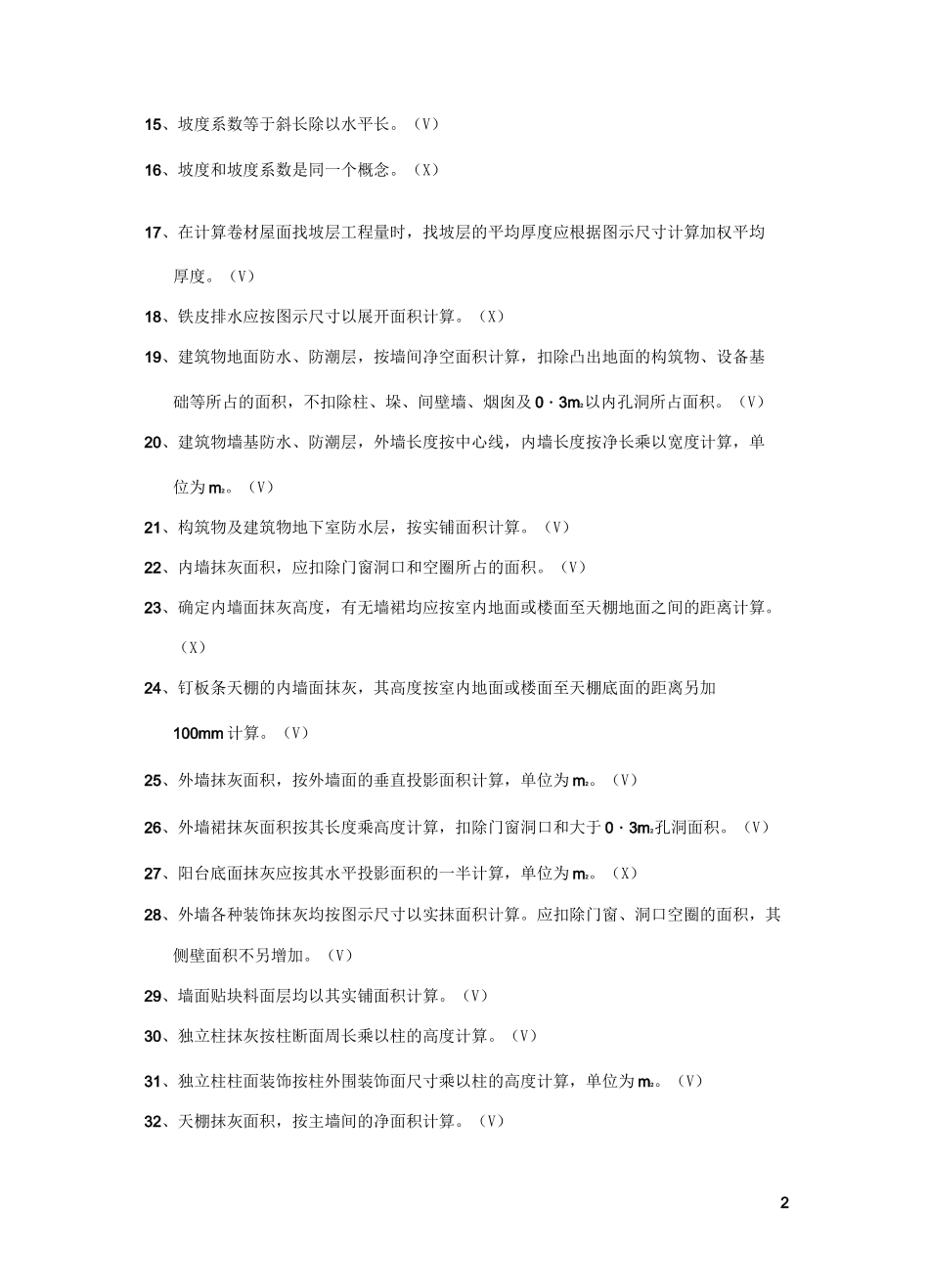 建筑工程概预算试题及答案_第2页