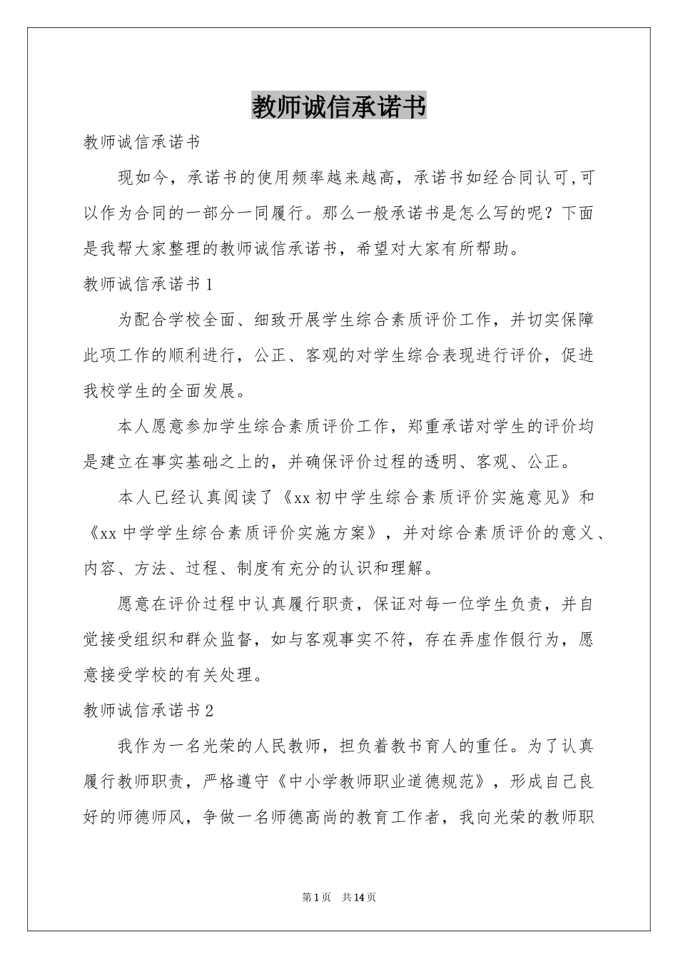 教师诚信承诺书_第1页