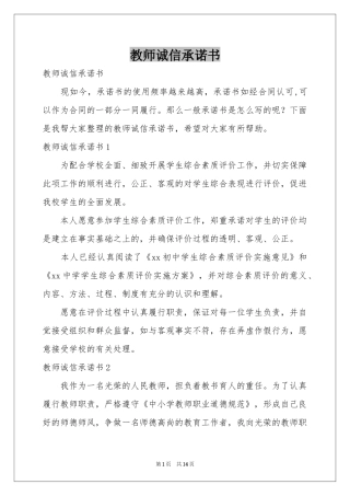 教师诚信承诺书
