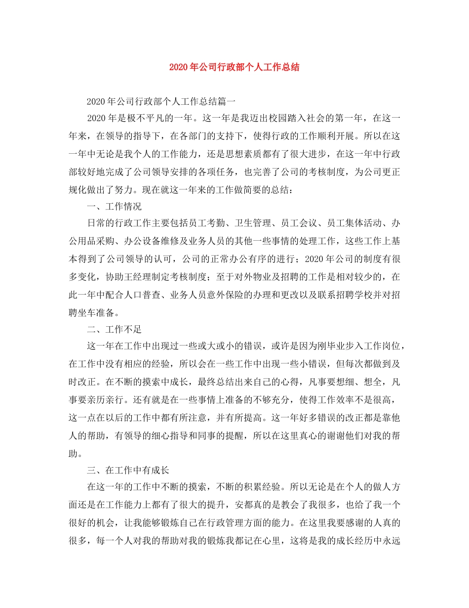 2020年公司行政部个人工作总结 _第1页