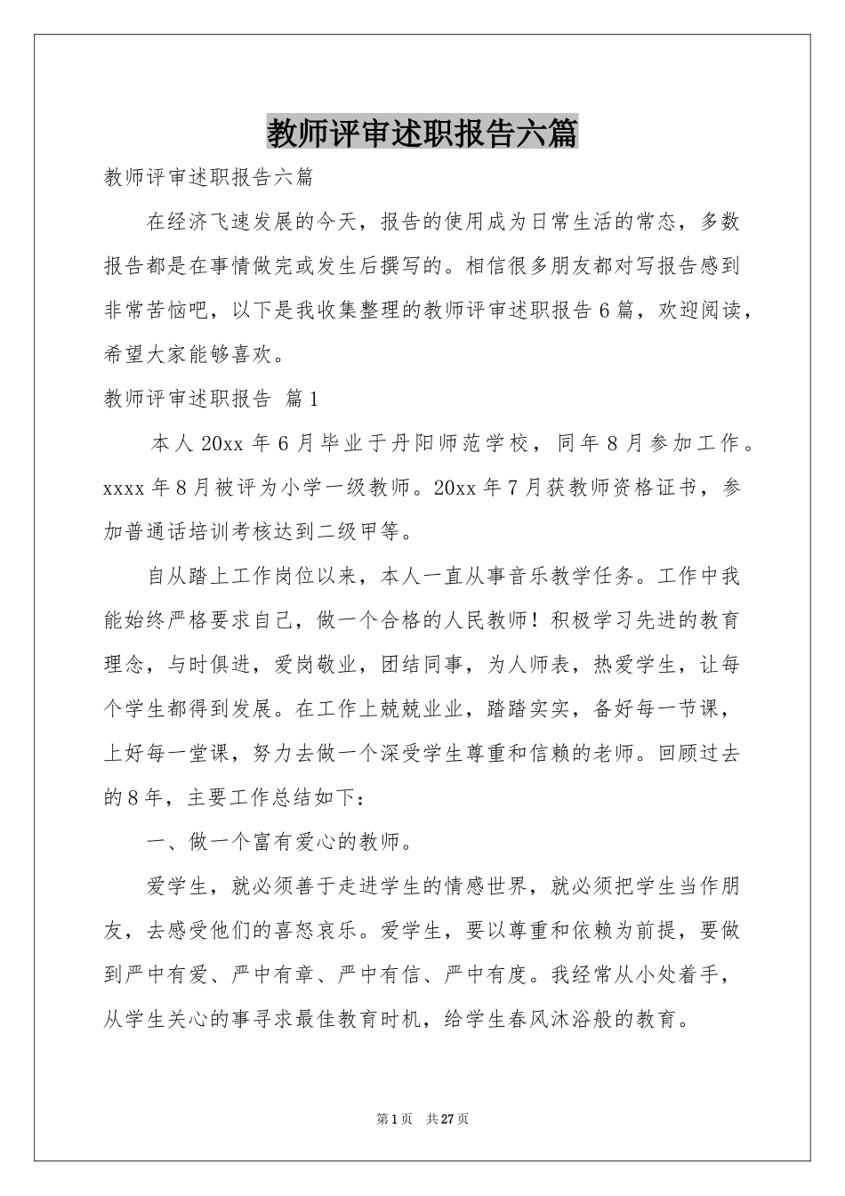 教师评审述职报告六篇_第1页