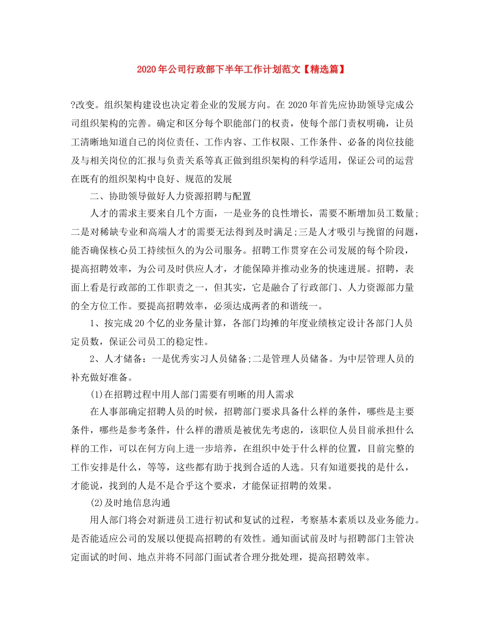 2020年公司行政部下半年工作计划范文【精选篇】 _第1页