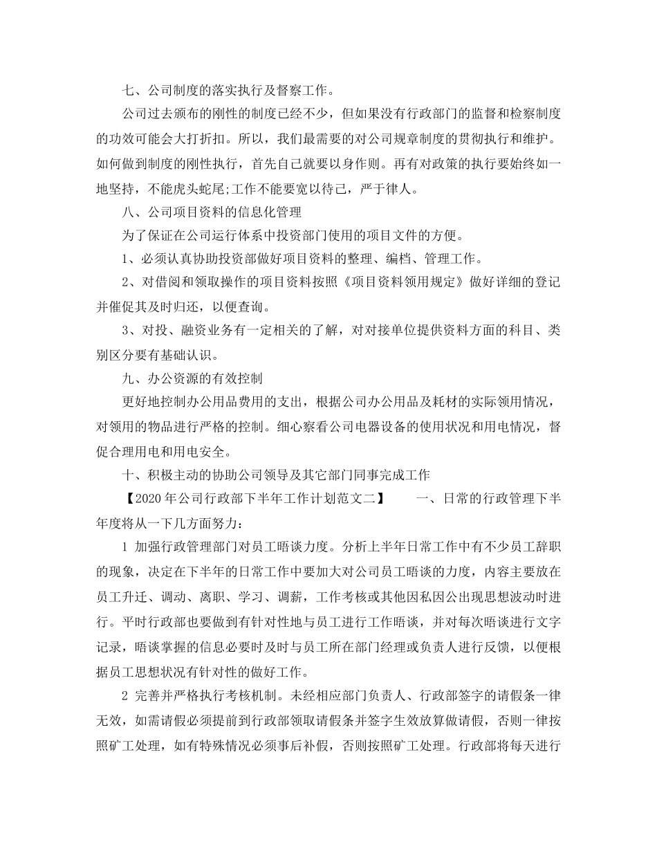 2020年公司行政部下半年工作计划范文【精选篇】 _第3页