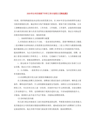 2020年公司行政部下半年工作计划范文【精选篇】 