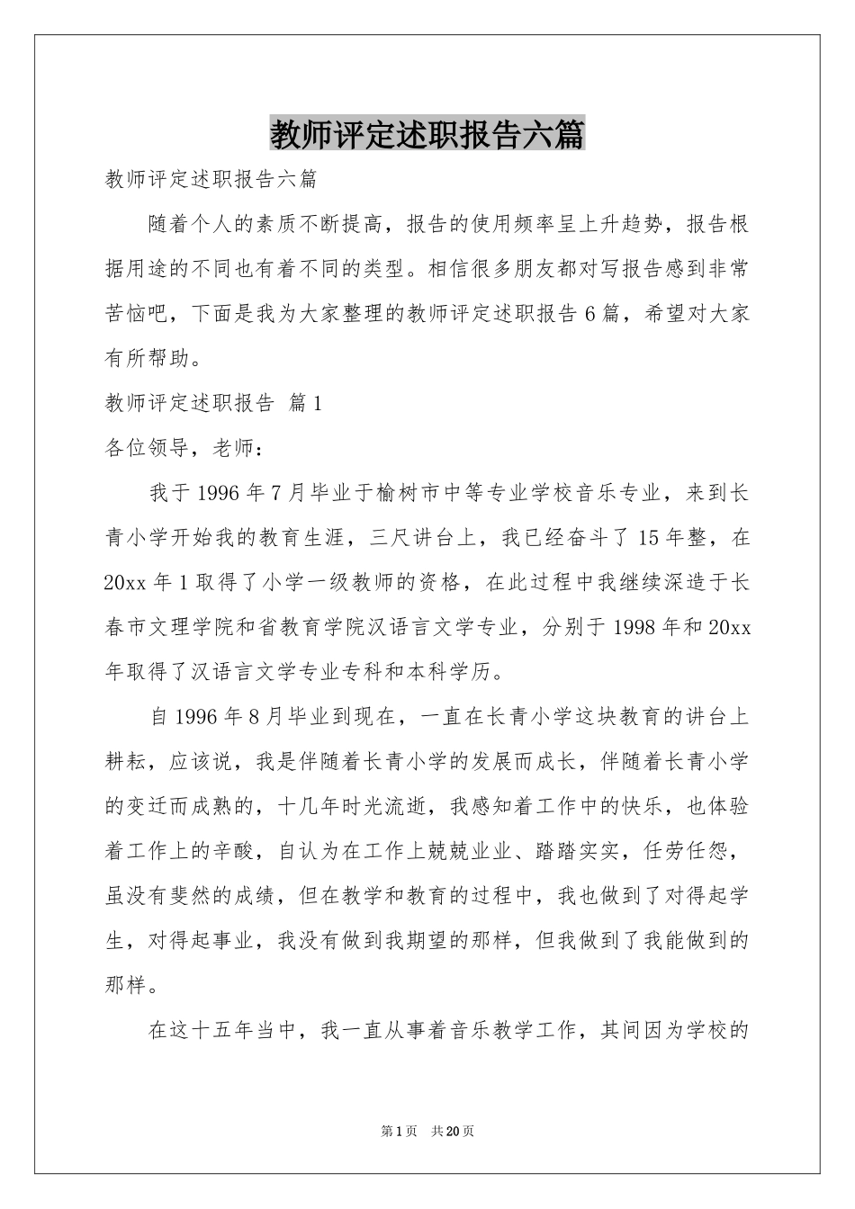 教师评定述职报告六篇_第1页