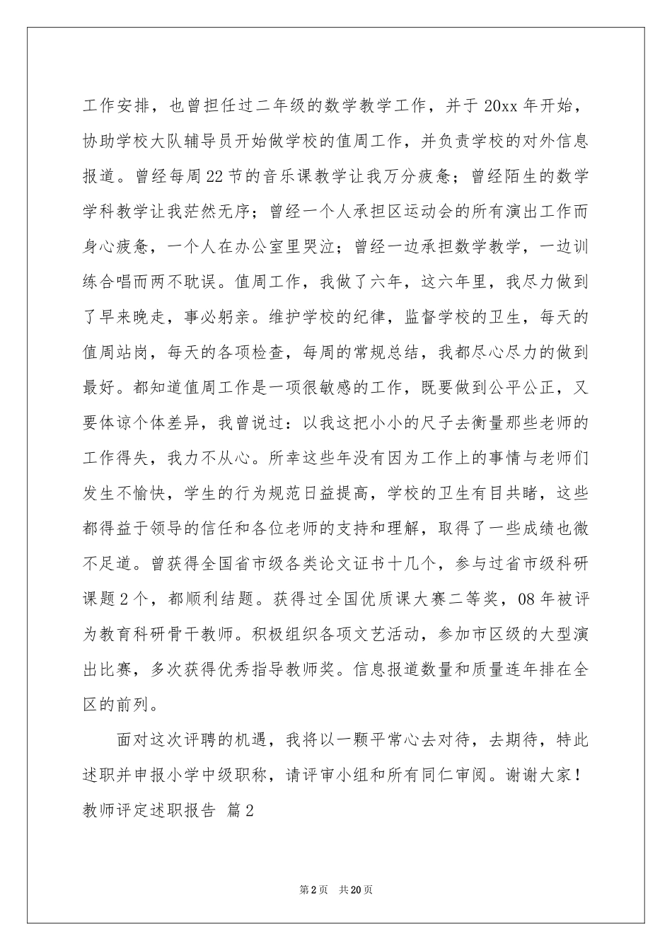 教师评定述职报告六篇_第2页