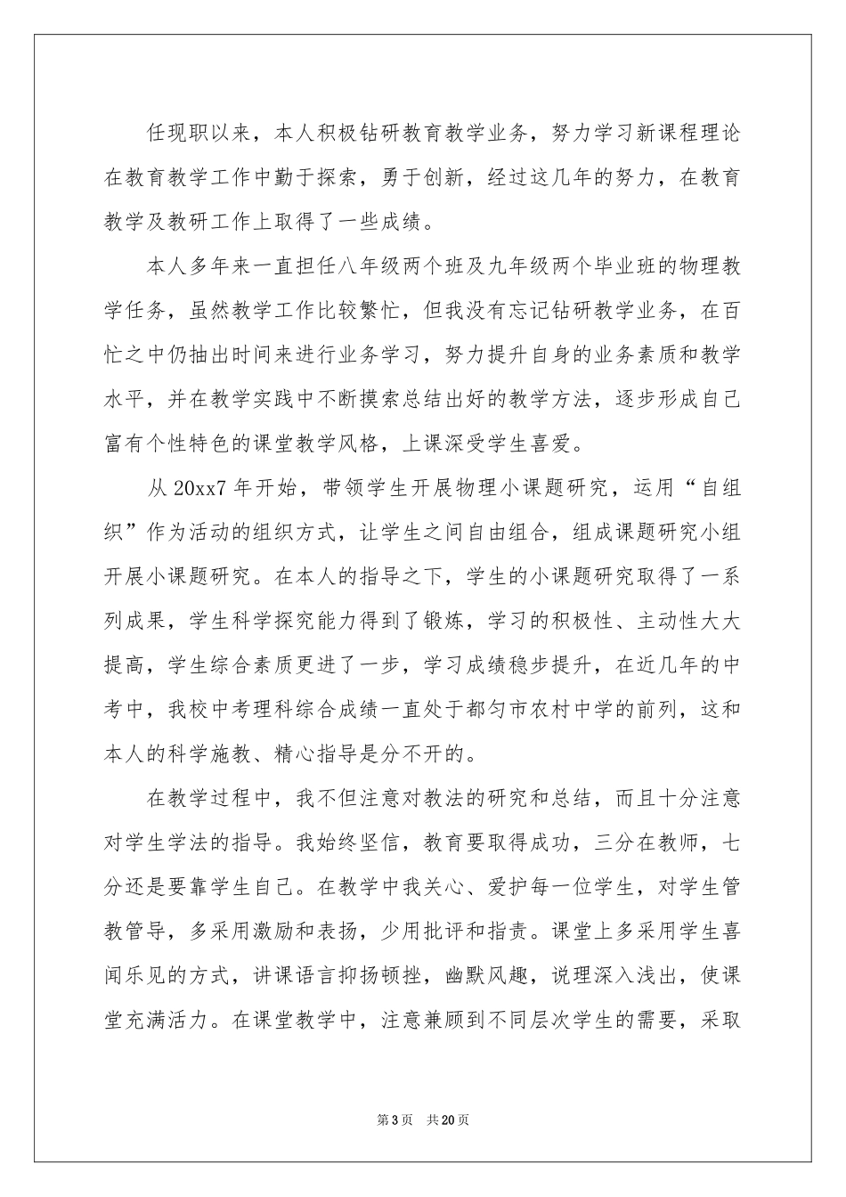 教师评定述职报告六篇_第3页