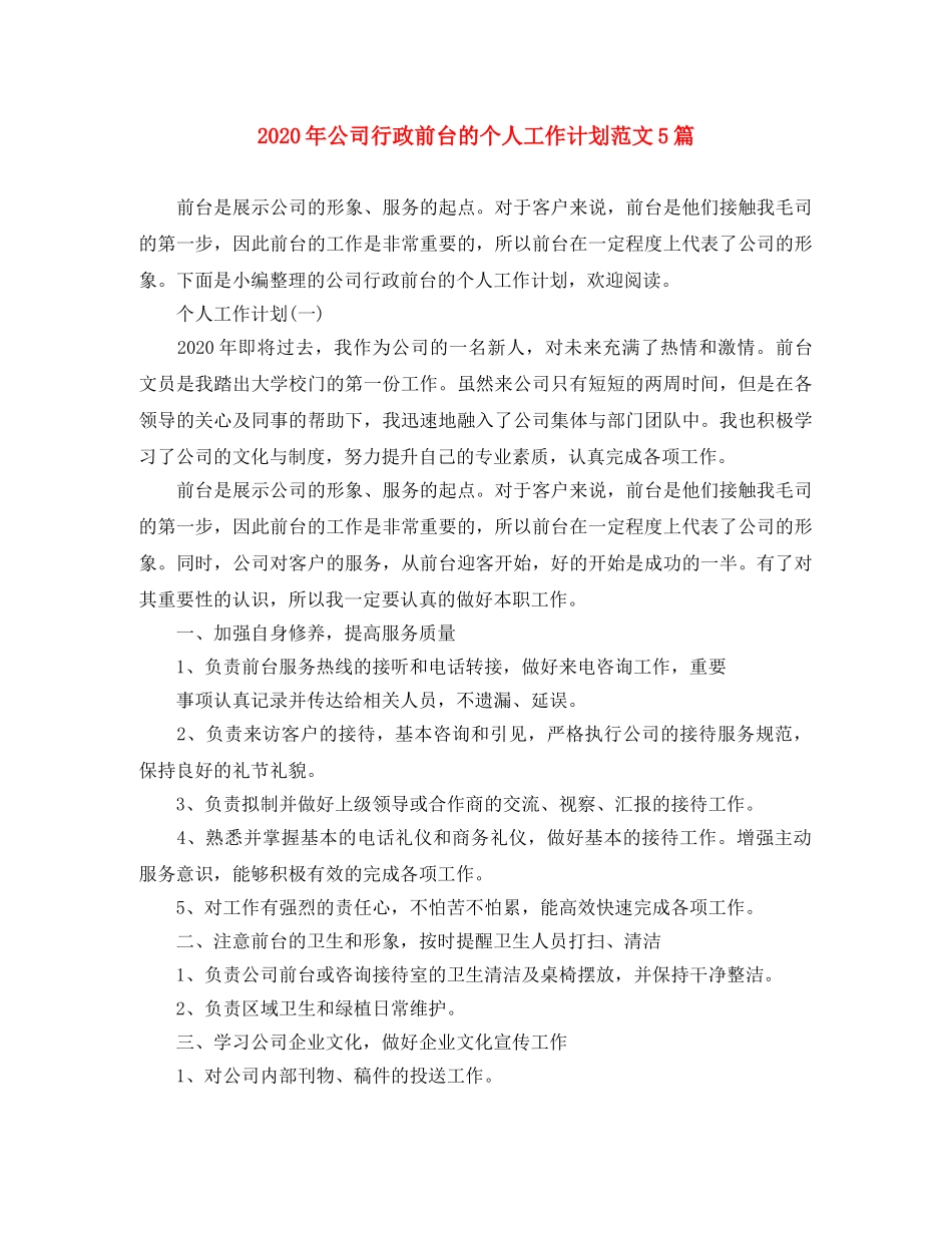 2020年公司行政前台的个人工作计划范文5篇 _第1页