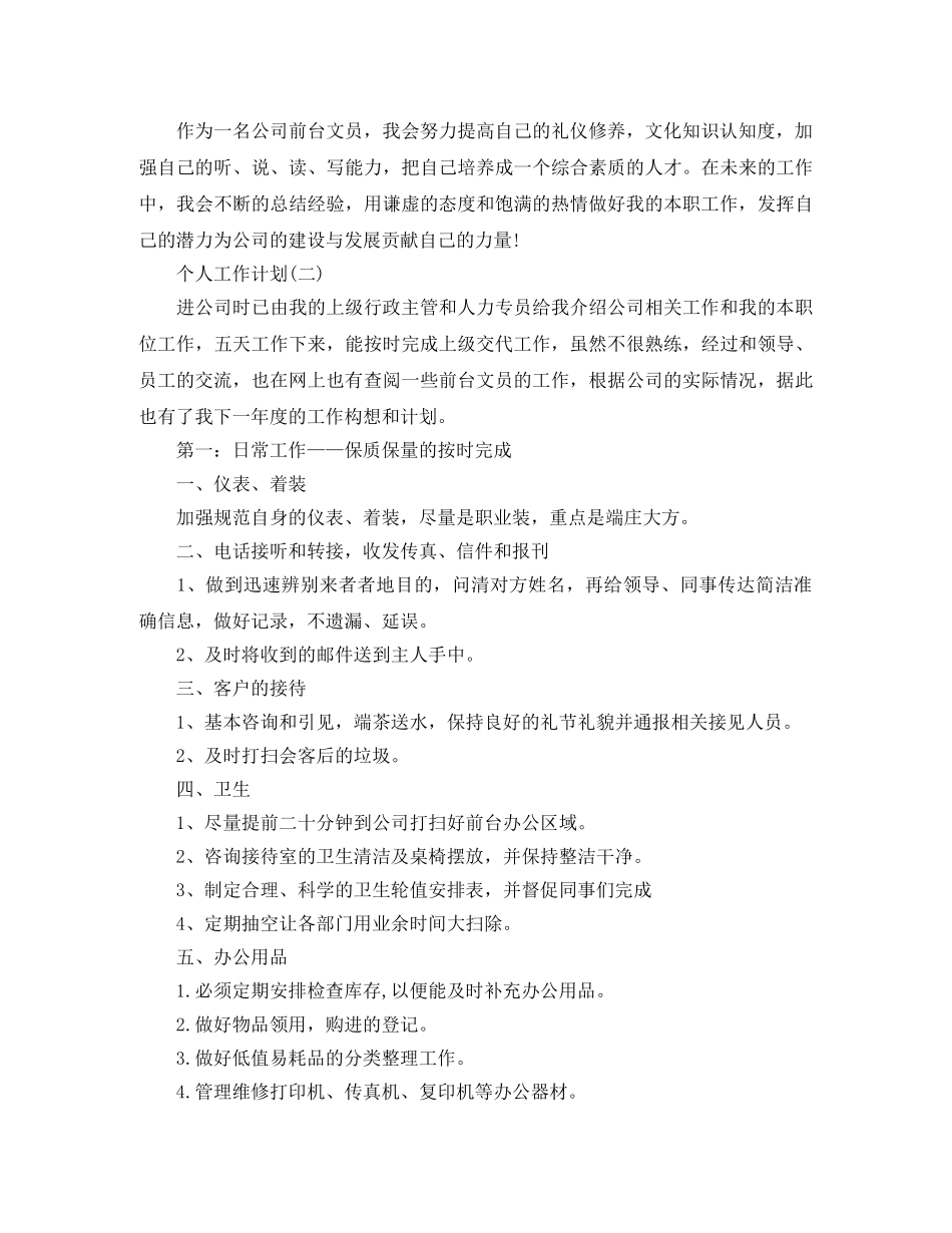 2020年公司行政前台的个人工作计划范文5篇 _第3页