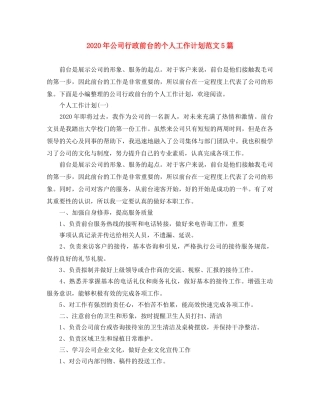 2020年公司行政前台的个人工作计划范文5篇 