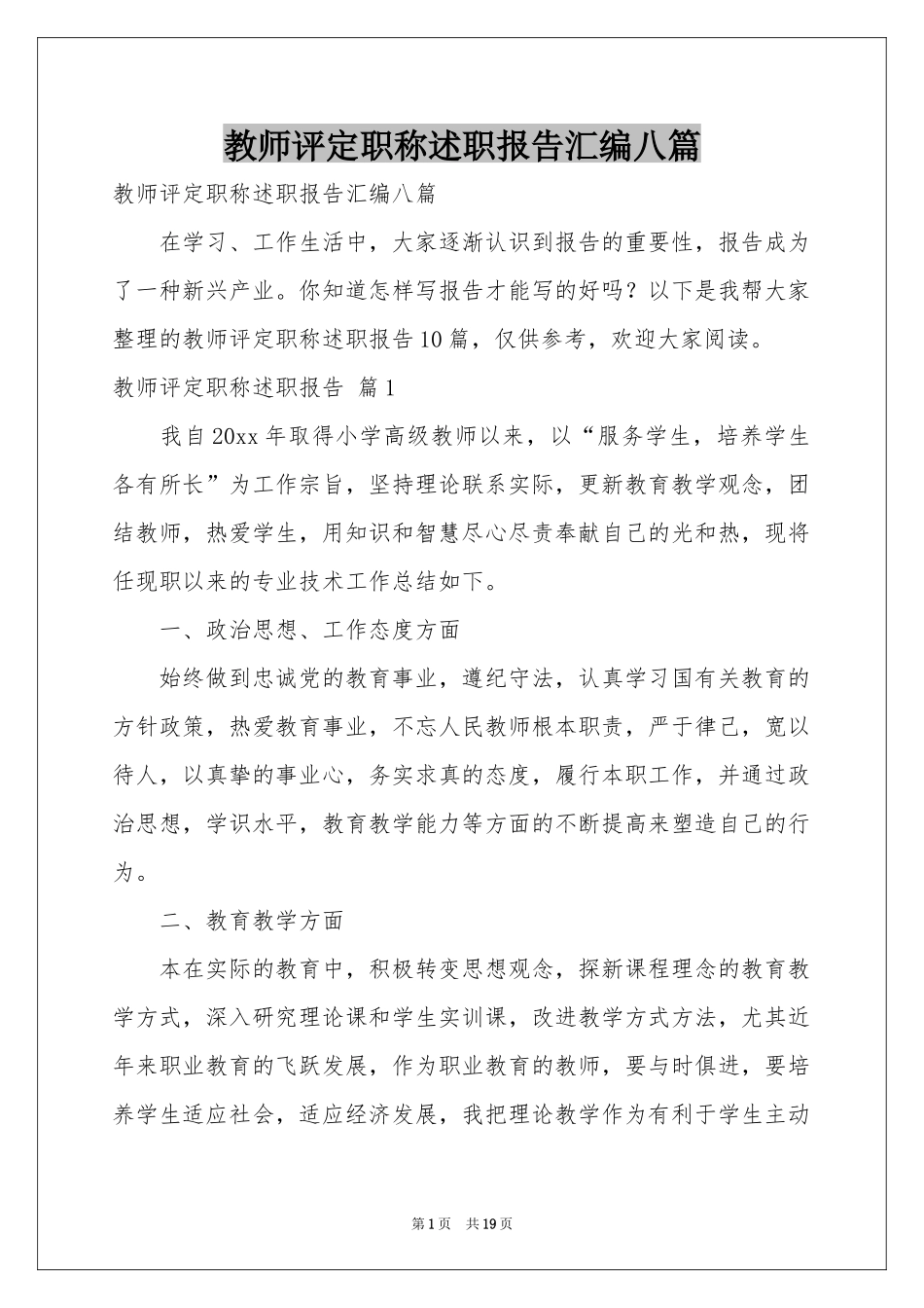 教师评定职称述职报告汇编八篇_第1页