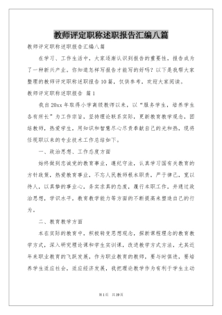 教师评定职称述职报告汇编八篇
