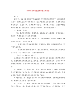 2020年公司行政文员年度工作总结 