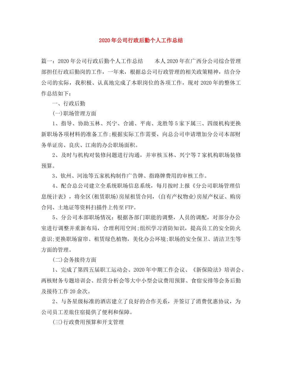 2020年公司行政后勤个人工作总结 _第1页