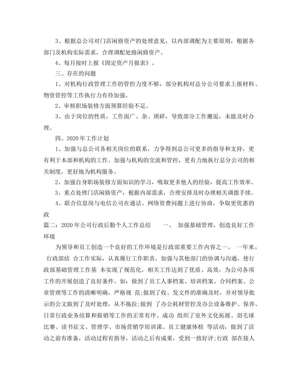 2020年公司行政后勤个人工作总结 _第3页