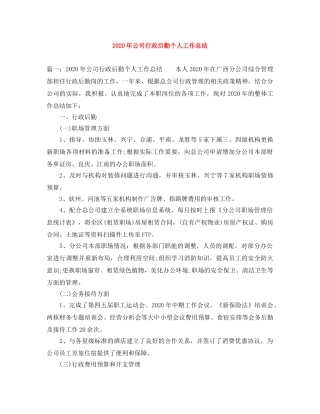 2020年公司行政后勤个人工作总结 