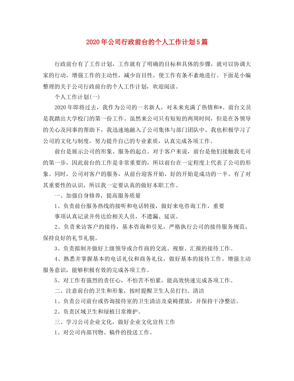 2020年公司行政前台的个人工作计划5篇 _第1页