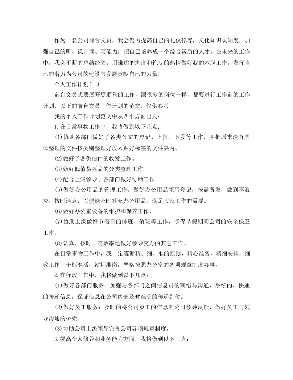 2020年公司行政前台的个人工作计划5篇 _第3页