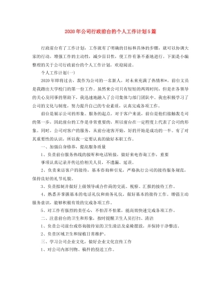 2020年公司行政前台的个人工作计划5篇 