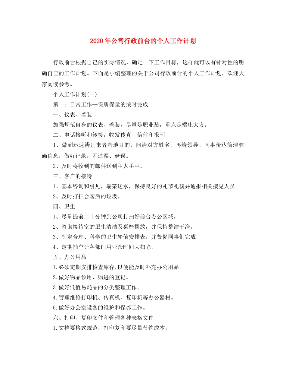 2020年公司行政前台的个人工作计划 _第1页