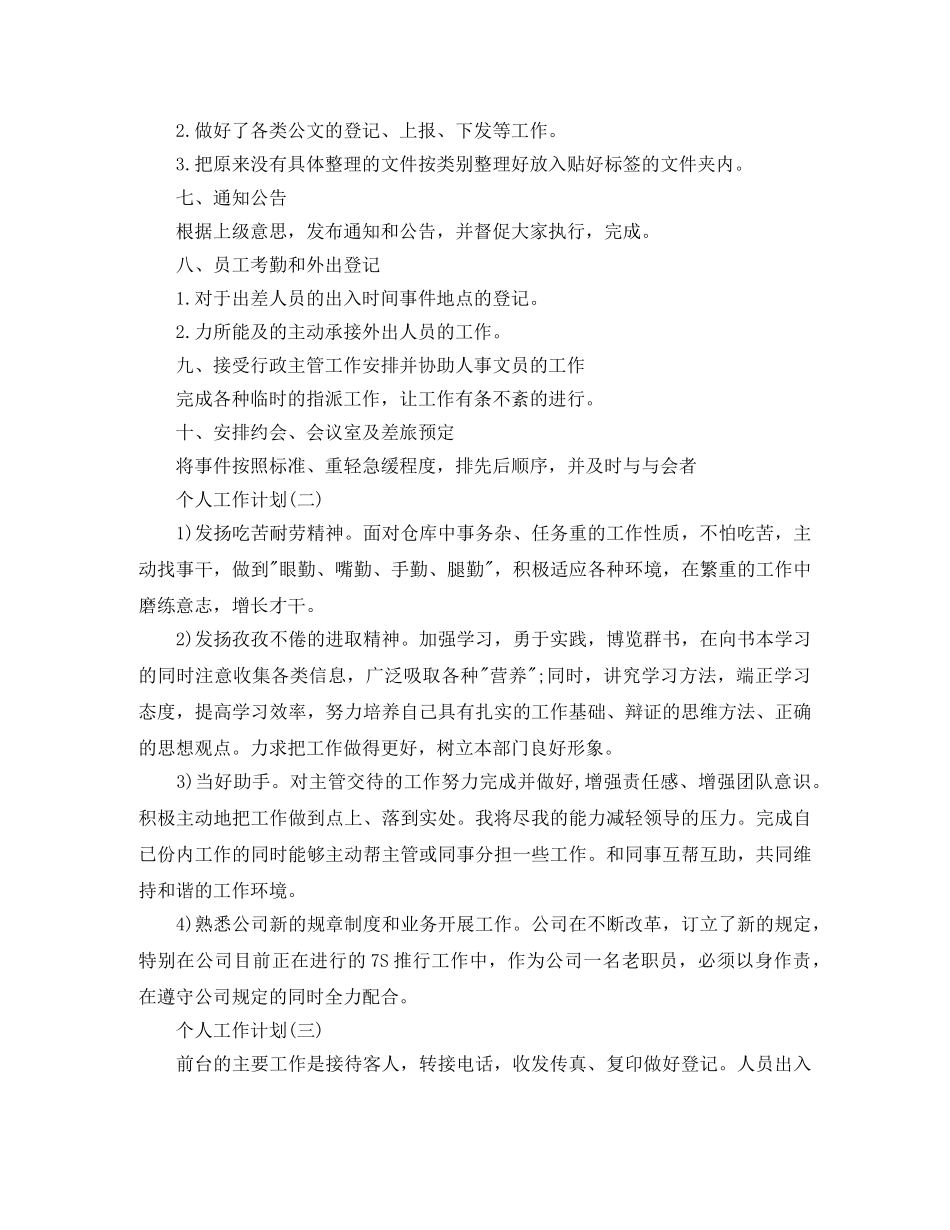 2020年公司行政前台的个人工作计划 _第2页