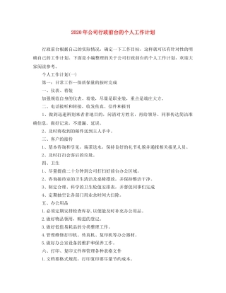 2020年公司行政前台的个人工作计划 