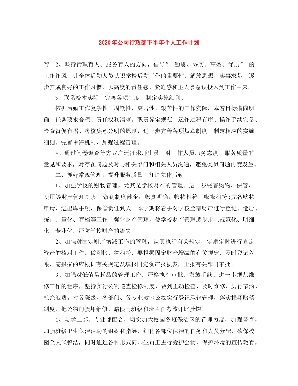 2020年公司行政部下半年个人工作计划 _第1页
