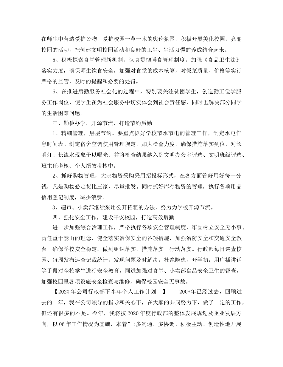 2020年公司行政部下半年个人工作计划 _第2页