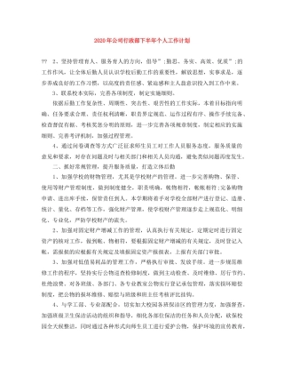 2020年公司行政部下半年个人工作计划 