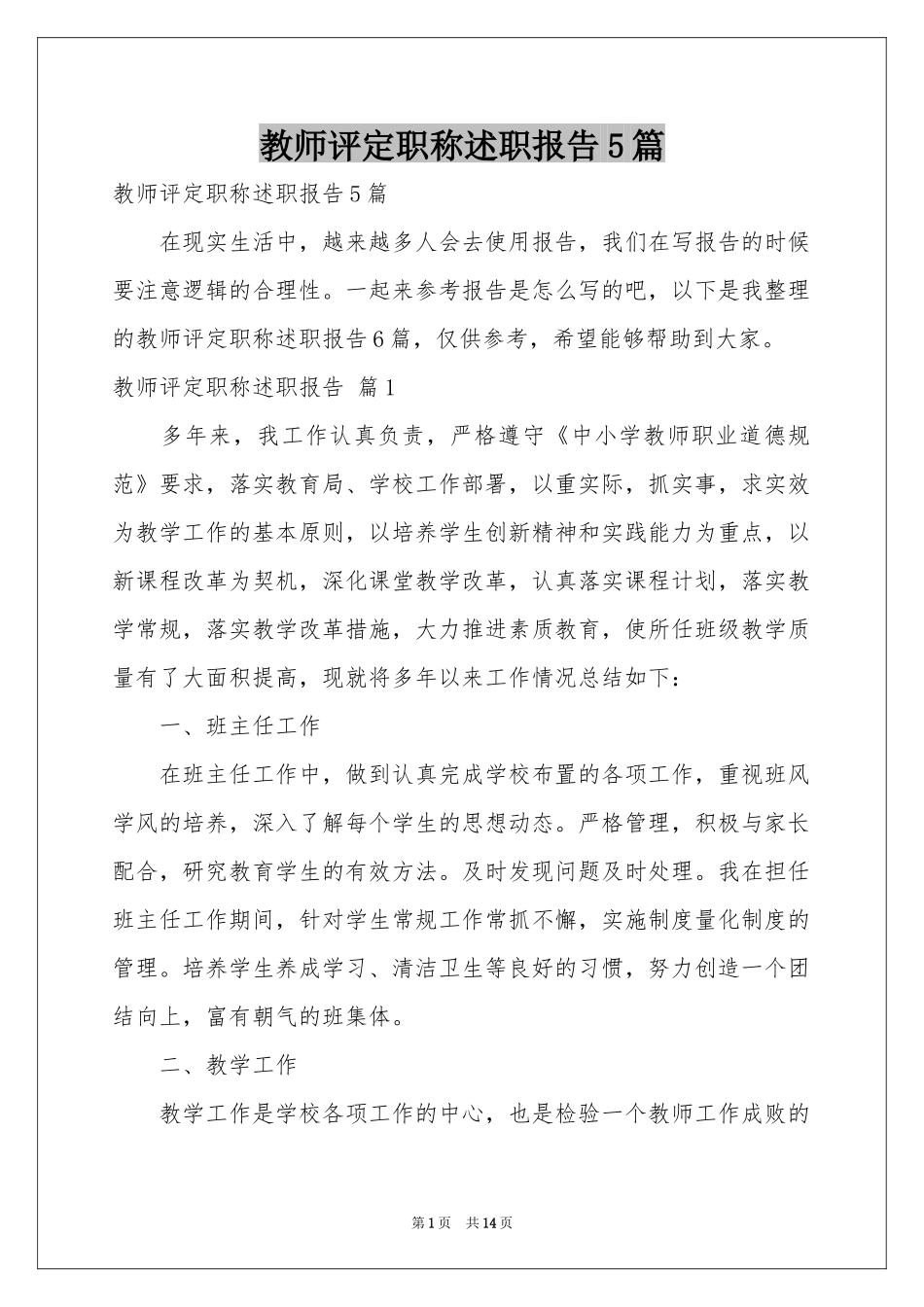 教师评定职称述职报告5篇_第1页
