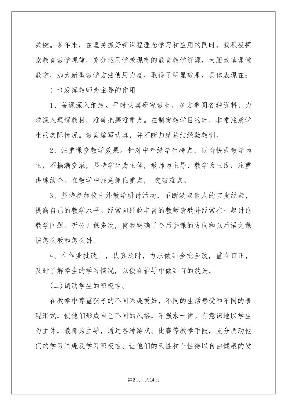 教师评定职称述职报告5篇_第2页