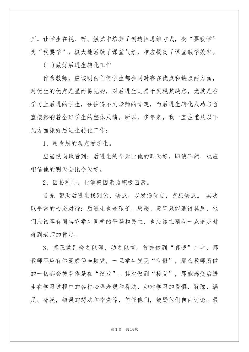 教师评定职称述职报告5篇_第3页