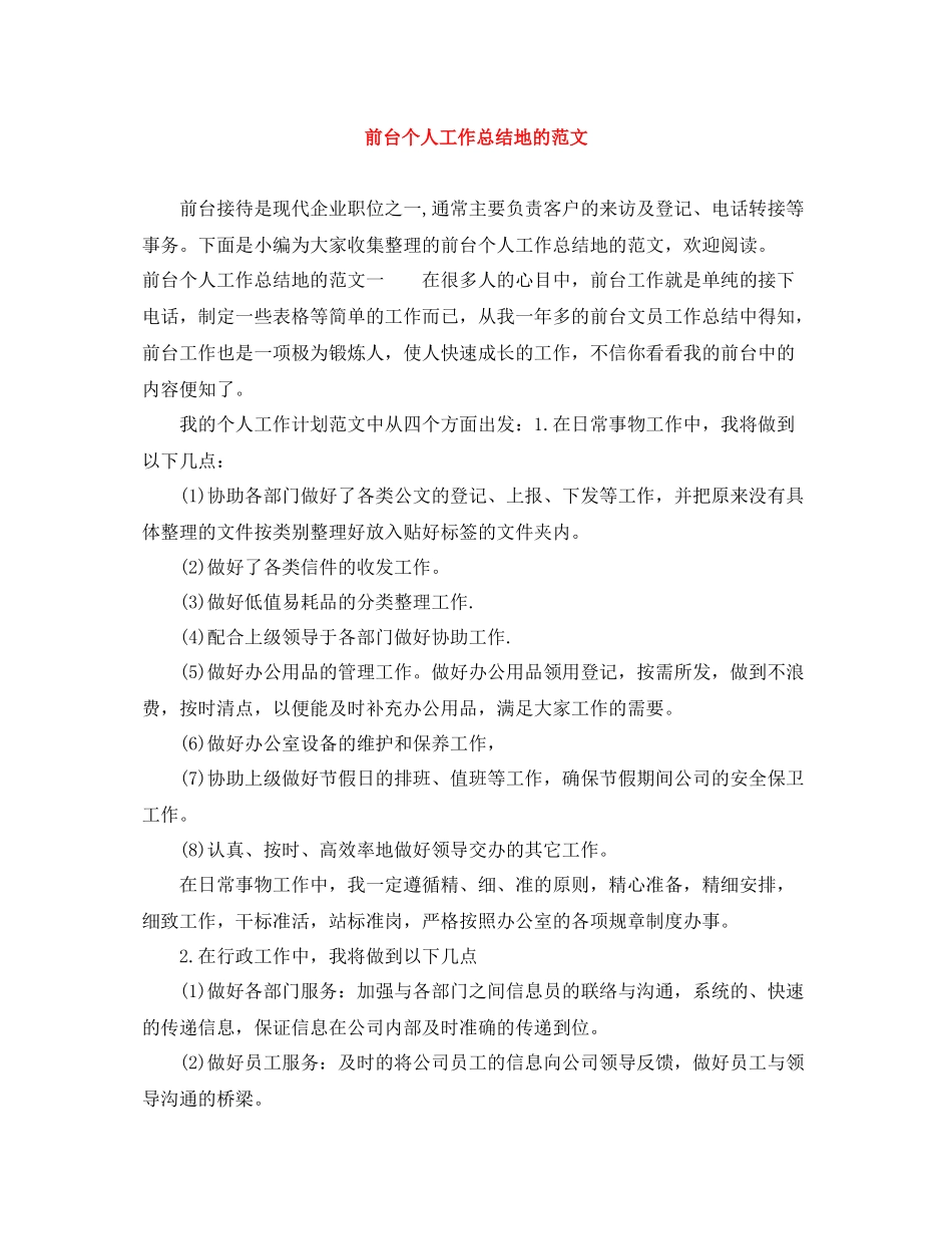 前台个人工作总结地的范文_第1页
