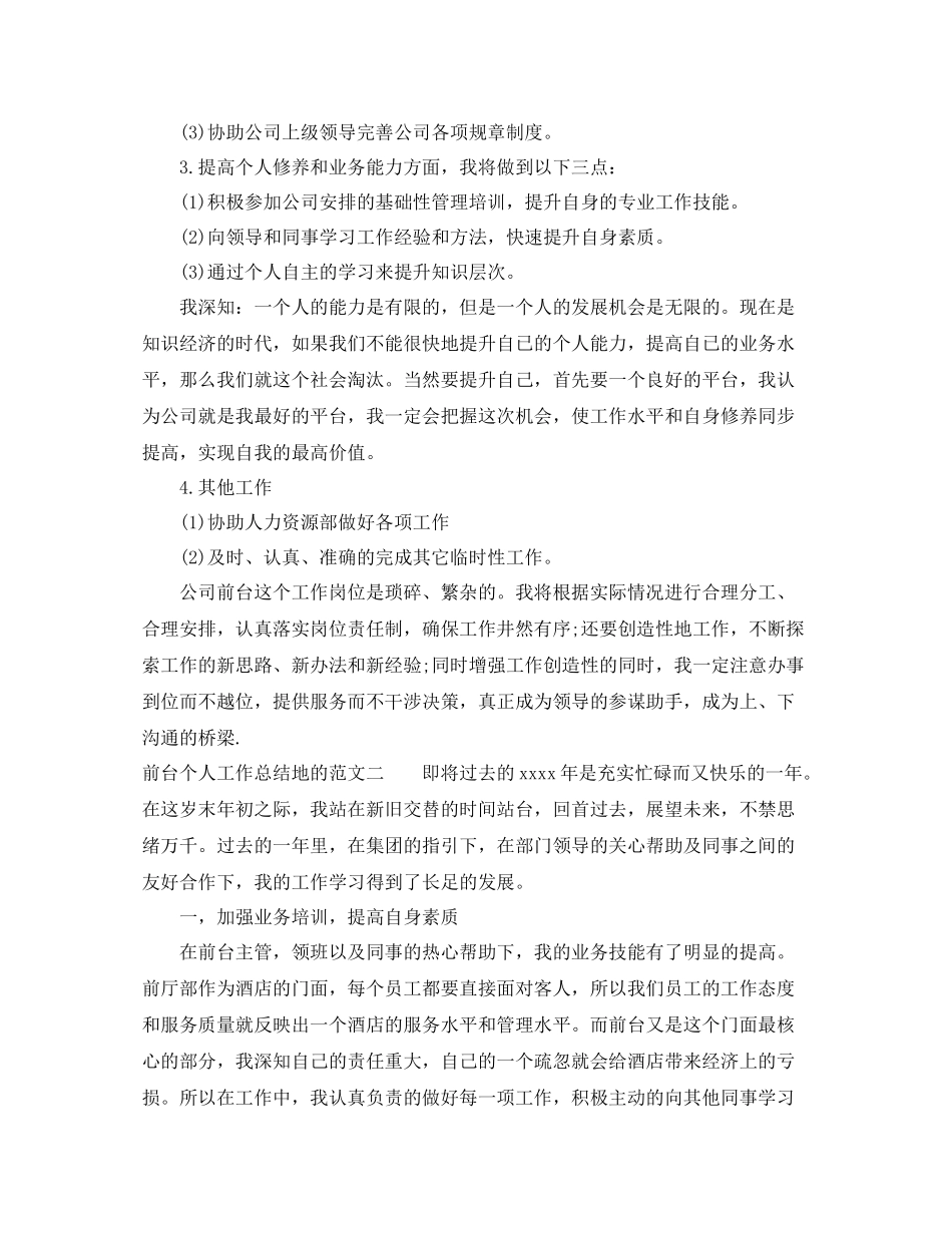 前台个人工作总结地的范文_第2页