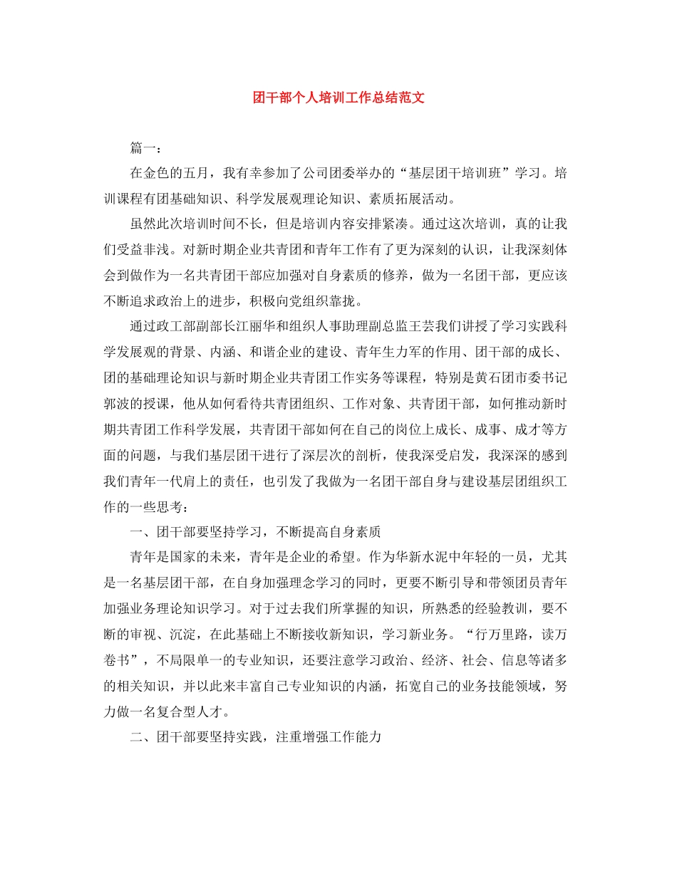 团干部个人培训工作总结范文_第1页