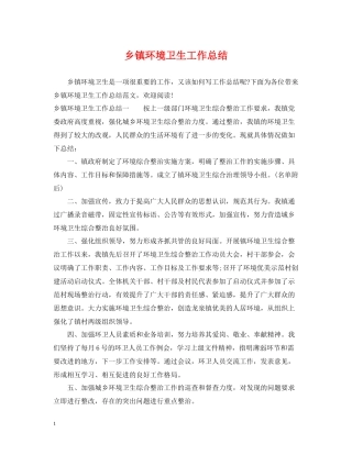 乡镇环境卫生工作总结