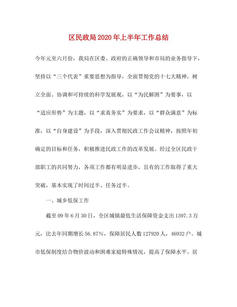 区民政局年上半年工作总结_第1页