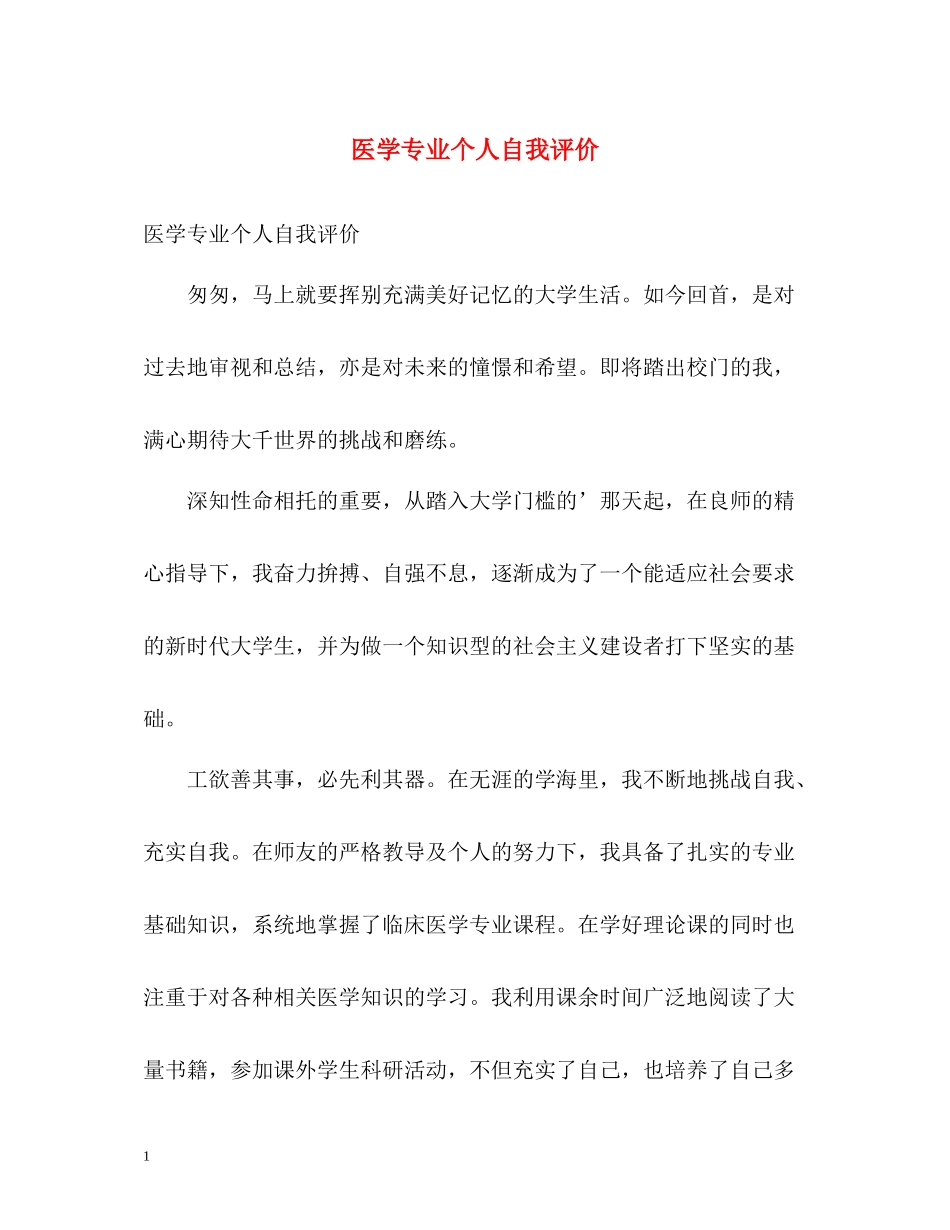 医学专业个人自我评价_第1页