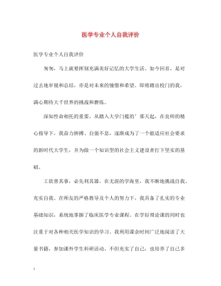 医学专业个人自我评价